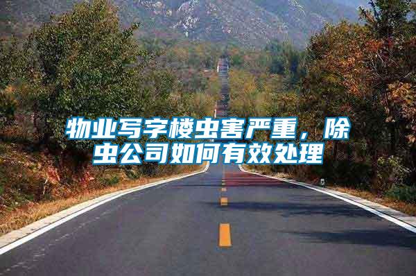 物業寫字樓蟲害嚴重，除蟲公司如何有效處理