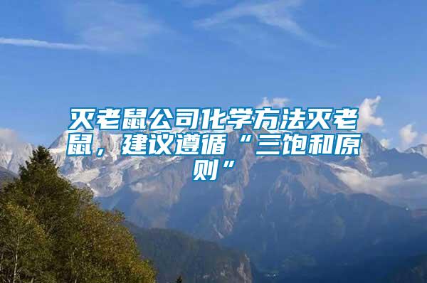 滅老鼠公司化學(xué)方法滅老鼠，建議遵循“三飽和原則”