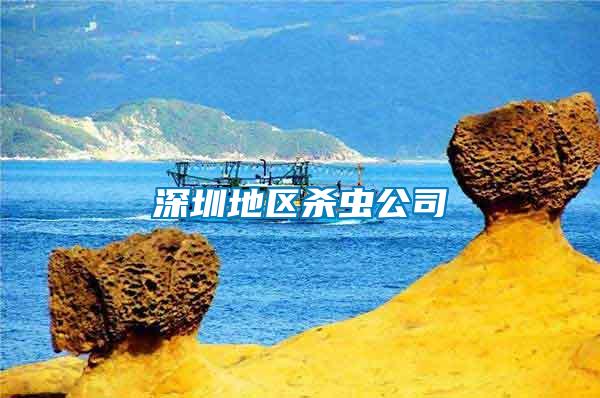 深圳地區殺蟲公司