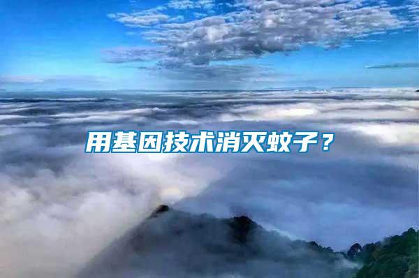 用基因技術消滅蚊子？