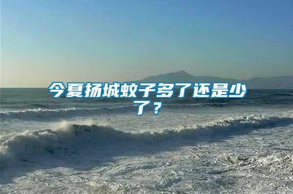 今夏揚城蚊子多了還是少了？