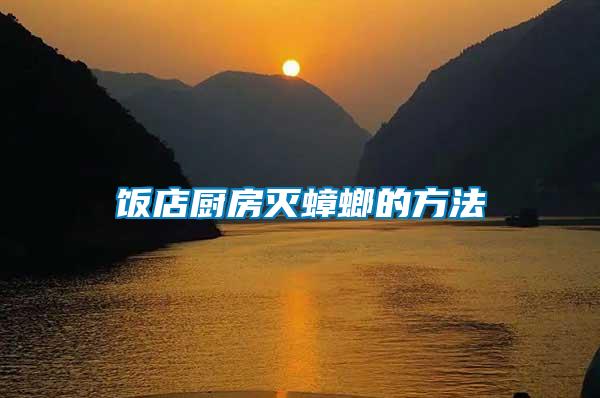 飯店廚房滅蟑螂的方法