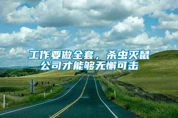 工作要做全套，殺蟲滅鼠公司才能夠無懈可擊