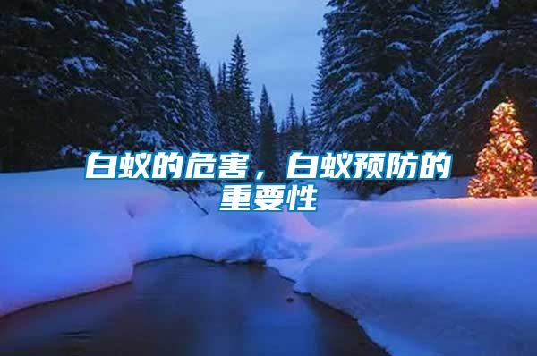 白蟻的危害，白蟻預防的重要性
