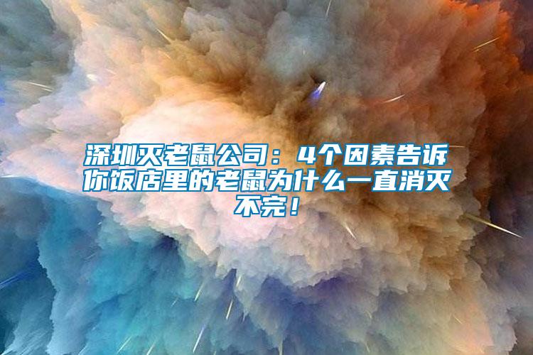 深圳滅老鼠公司：4個因素告訴你飯店里的老鼠為什么一直消滅不完！