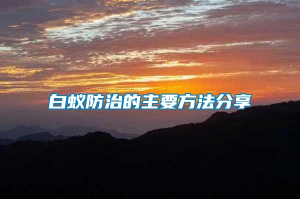 白蟻防治的主要方法分享