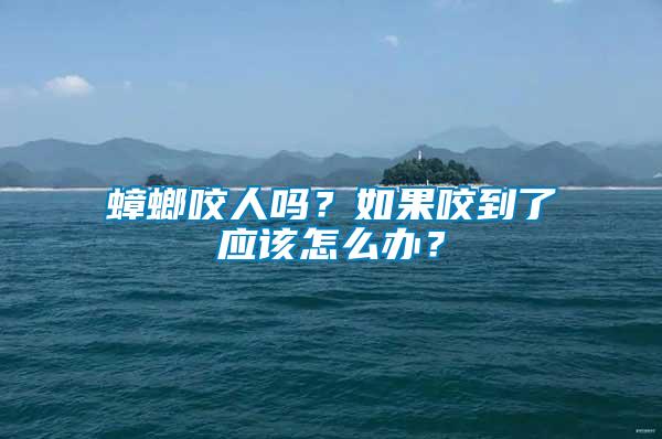 蟑螂咬人嗎？如果咬到了應該怎么辦？