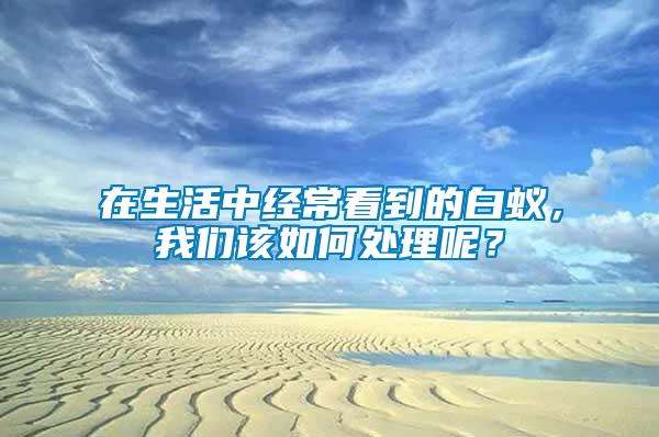 在生活中經(jīng)?？吹降陌紫?，我們該如何處理呢？