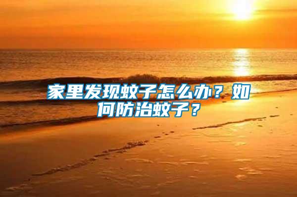 家里發現蚊子怎么辦？如何防治蚊子？