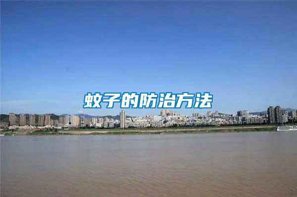 蚊子的防治方法