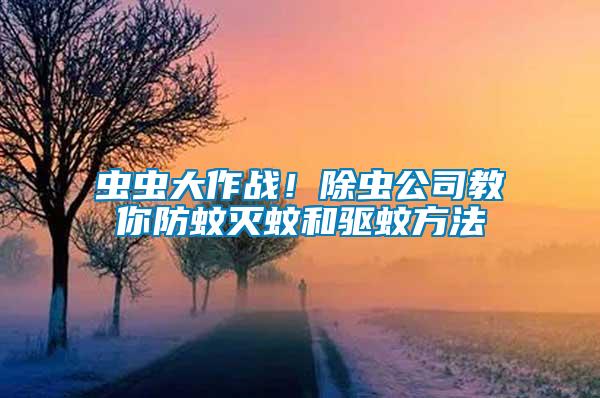 蟲蟲大作戰！除蟲公司教你防蚊滅蚊和驅蚊方法