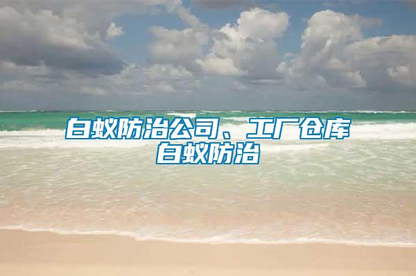白蟻防治公司、工廠倉庫白蟻防治