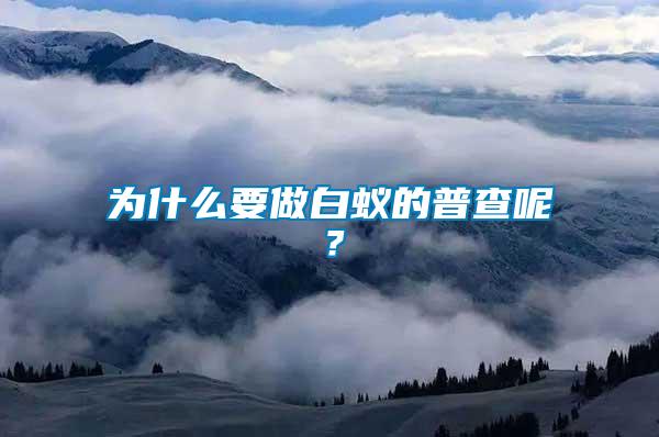 為什么要做白蟻的普查呢？