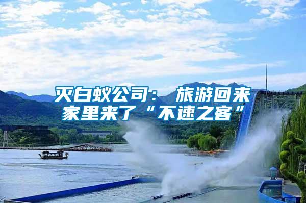 滅白蟻公司：　旅游回來(lái)家里來(lái)了“不速之客”