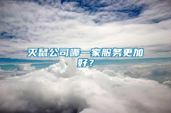滅鼠公司哪一家服務更加好？