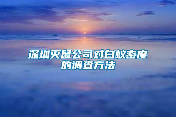 深圳滅鼠公司對(duì)白蟻密度的調(diào)查方法