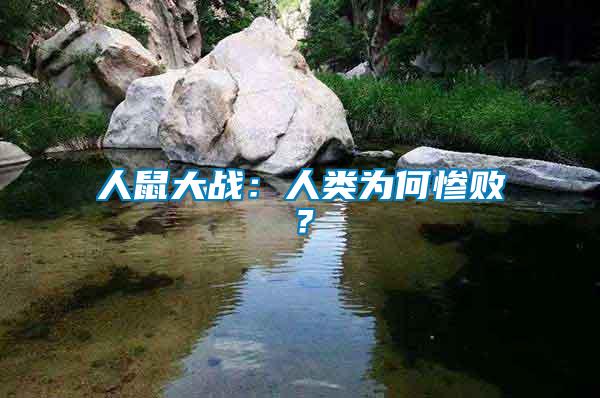 人鼠大戰(zhàn)：人類為何慘敗？