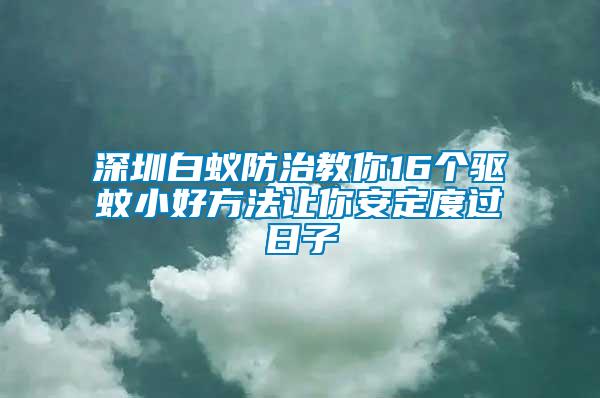深圳白蟻防治教你16個驅蚊小好方法讓你安定度過日子