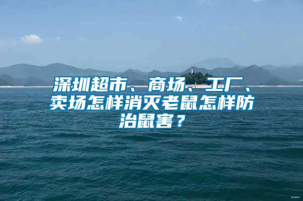 深圳超市、商場、工廠、賣場怎樣消滅老鼠怎樣防治鼠害？