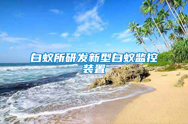 白蟻所研發新型白蟻監控裝置
