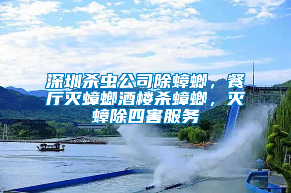 深圳殺蟲公司除蟑螂，餐廳滅蟑螂酒樓殺蟑螂，滅蟑除四害服務