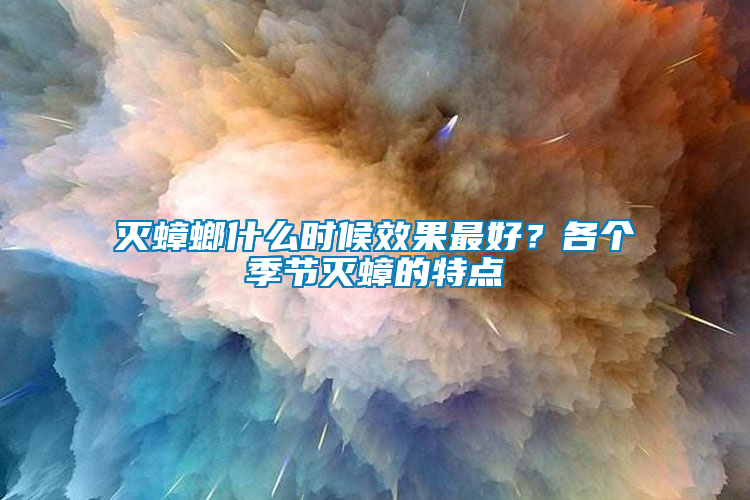 滅蟑螂什么時候效果最好？各個季節(jié)滅蟑的特點