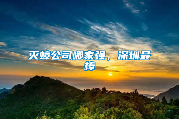 滅蟑公司哪家強，深圳最棒