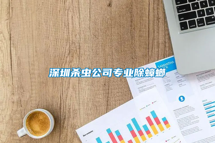 深圳殺蟲公司專業除蟑螂