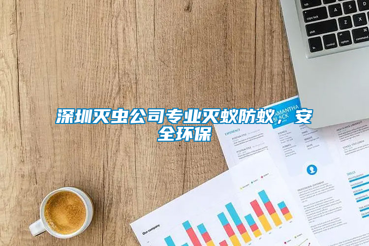 深圳滅蟲公司專業滅蟻防蟻，安全環保