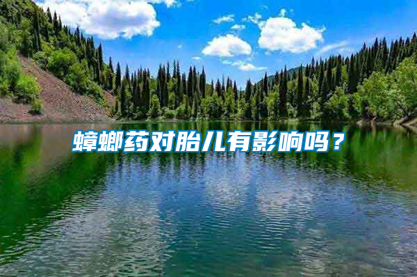 蟑螂藥對(duì)胎兒有影響嗎？