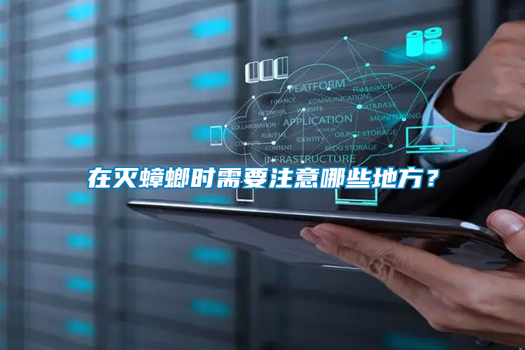 在滅蟑螂時需要注意哪些地方？